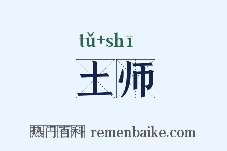土师是什么意思的图片